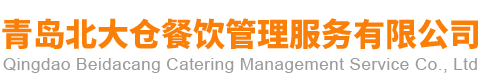 青島北大倉(cāng)餐飲管理服務(wù)有限公司